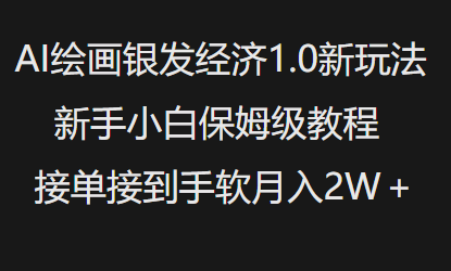 .AI绘画银发经济1.0最新玩法，新手小白保姆级教程接单接到手软月入1W-智宝网创