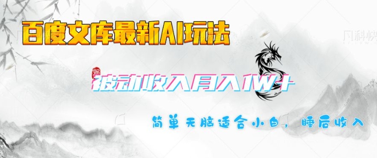 .百度文库最新AI玩法，长期被动收入，月入1W，简单天脑适合小白-智宝网创