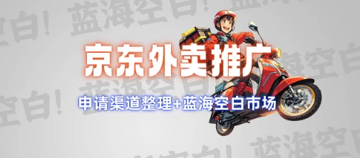 .京东外卖推广项目_蓝海市场+推广思路+申请渠道【揭秘】-智宝网创