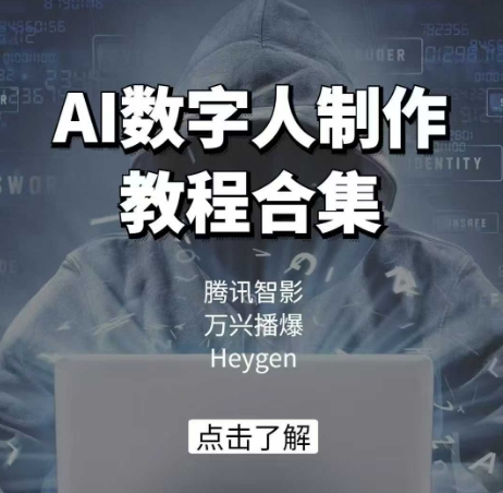 .AI数字人制作教程合集，腾讯智影 万兴播爆 Heygen三大平台教学-智宝网创