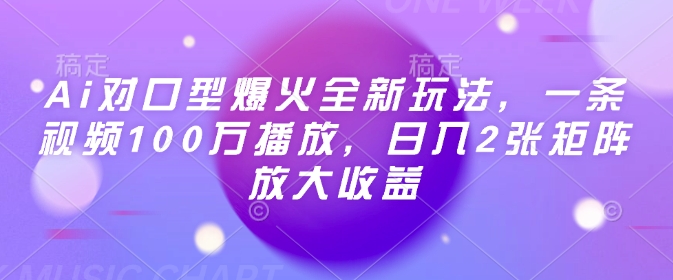 .Ai对口型爆火全新玩法，一条视频100万播放，日入2张矩阵放大收益-智宝网创