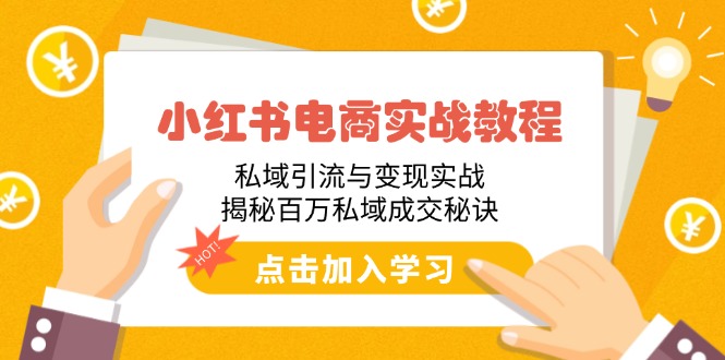.小红书电商实战教程：私域引流与变现实战，揭秘百万私域成交秘诀-智宝网创