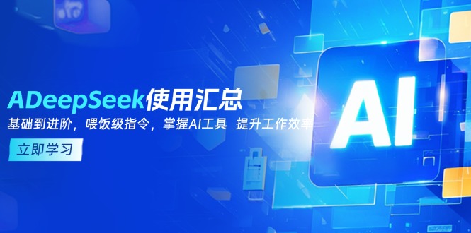 .DeepSeek使用汇总，基础到进阶，提示词技巧，掌握AI工具  提升工作效率-智宝网创