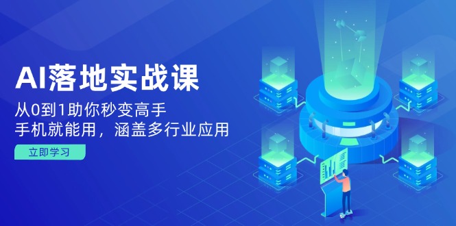 .AI落地实战课：从0到1助你秒变高手，手机就能用，涵盖多行业应用-智宝网创
