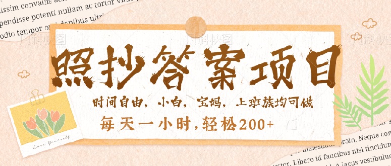 .照抄答案，一个问题薅多遍，就有收益，每天一小时，轻松200＋-智宝网创