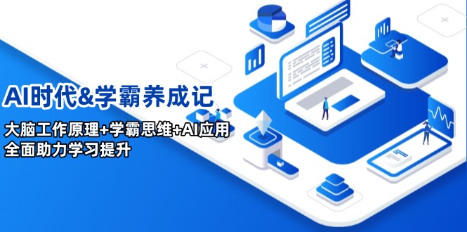 .AI时代&学霸养成记，大脑工作原理+学霸思维+AI应用，全面助力学习提升-智宝网创
