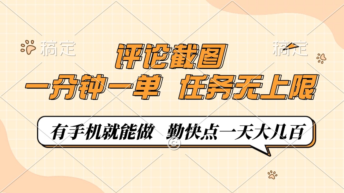 .评论截图，一分钟一单，有手机就能做，任务无上限，轻松一天大几百-智宝网创