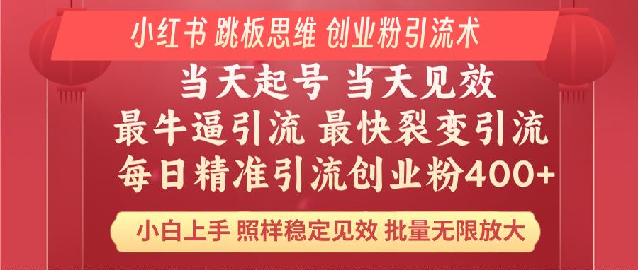 .小红书 巧用跳板思维 每日暴力引流400＋精准创业粉 小白福音 效果拉满…-智宝网创