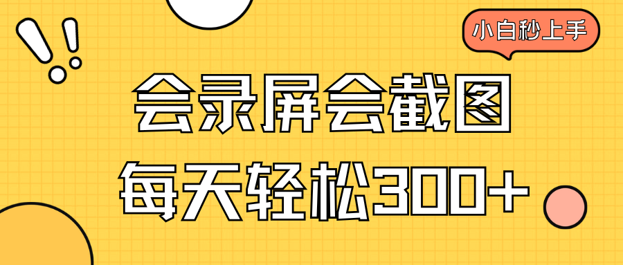 .会录屏会截图，小白半小时上手，一天轻松300+-智宝网创