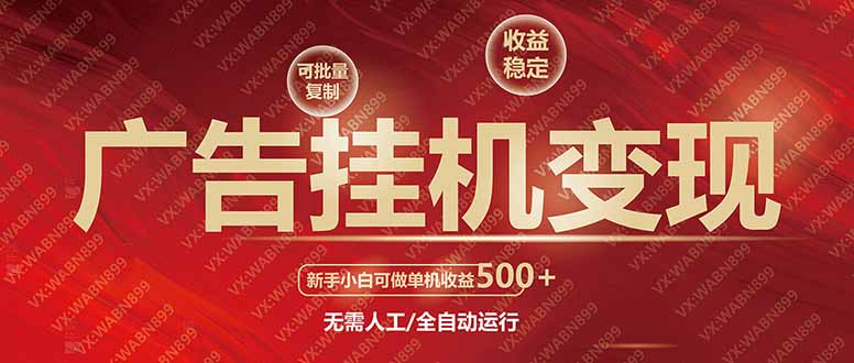 .广告挂机自动变现，小白单机收益500+，收益稳定，可批量复制-智宝网创