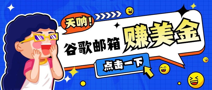 .利用谷歌邮箱无脑看广告，零成本零门槛，轻松赚美金日收益50+-智宝网创