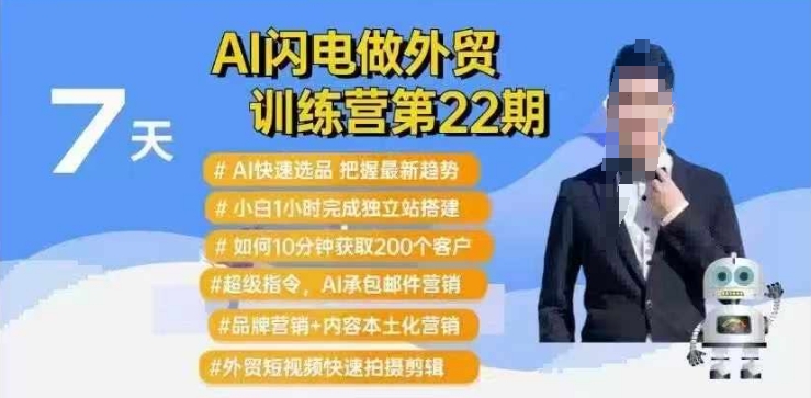 .AI闪电做外贸训练营第22期：Al快速选品+小白1小时完成独立站搭建+10分钟获取200个客户等-智宝网创