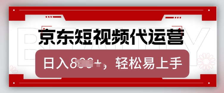 .京东带货代运营，2025年翻身项目，只需上传视频，单月稳定变现8k【揭秘】-智宝网创