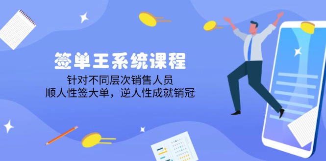 签单王系统课程，针对不同层次销售人员，顺人性签大单，逆人性成就销冠-智宝网创