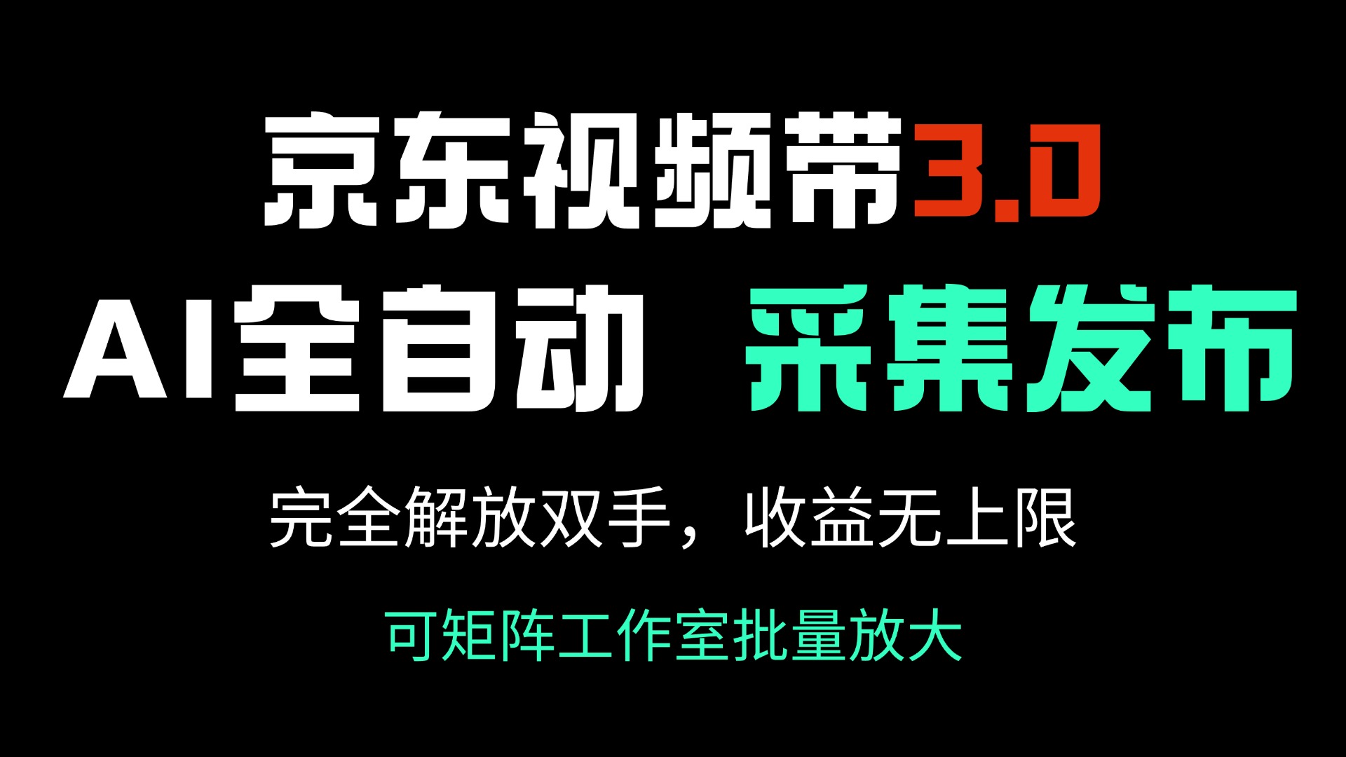京东视频带货3.0，Ai全自动采集＋自动发布，完全解放双手，收入无上限…-智宝网创
