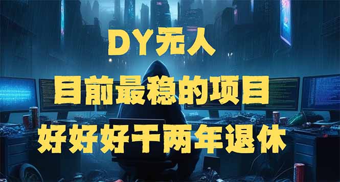 DY无人，目前最稳的项目，矩阵放大边旅游边赚钱，好好好干两年退休-智宝网创