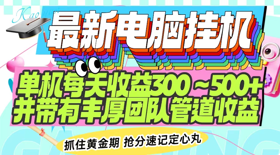 最新电脑挂机单机每天收益300-500+ 并带有团队管道收益-智宝网创