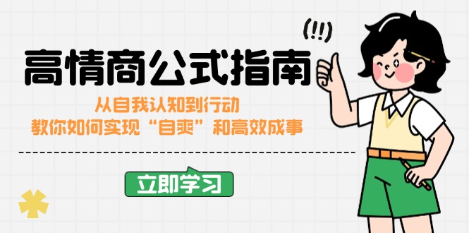高情商公式完结版：从自我认知到行动，教你如何实现“自爽”和高效成事-智宝网创