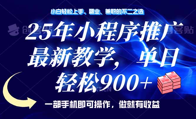 25年小程序推广，最新教学，单日轻松变现900+，一部手机就可操作，小白…-智宝网创