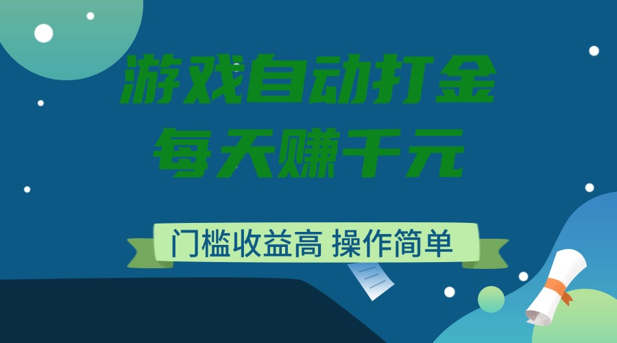 游戏自动打金，每天赚千元，门槛收益高，操作简单-智宝网创
