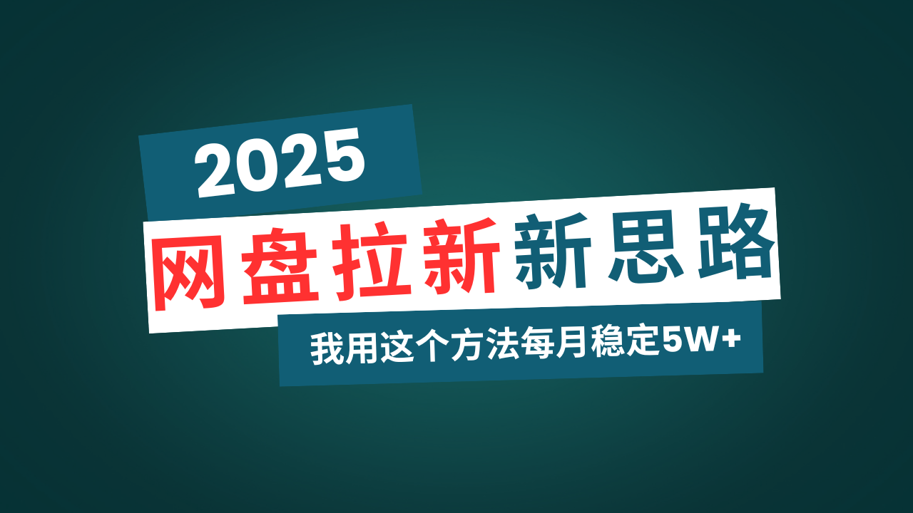 .网盘拉新玩法再升级，我用这个方法每月稳定5W+适合碎片时间做-智宝网创