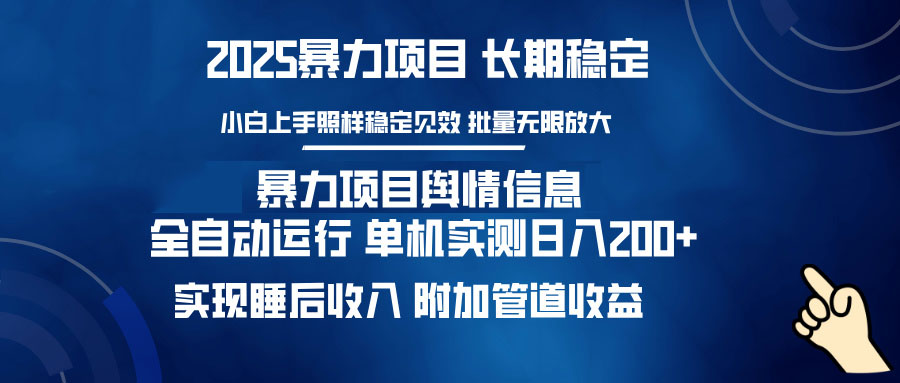 暴力项目舆情信息：多平台全自动运行 单机日入200+ 实现睡后收入-智宝网创