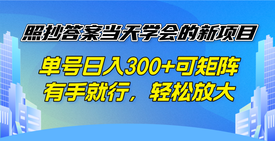 照抄答案当天学会的新项目，单号日入300 +可矩阵，有手就行，轻松放大-智宝网创