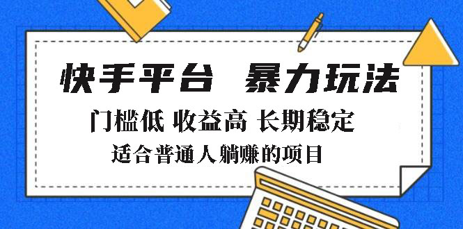 2025年暴力玩法，快手带货，门槛低，收益高，月躺赚8000+-智宝网创