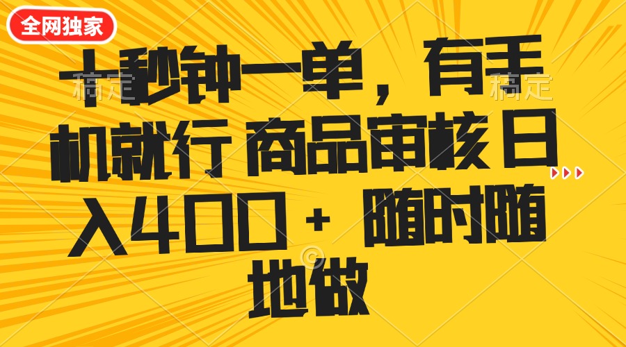 十秒钟一单 有手机就行 随时随地可以做的薅羊毛项目 单日收益400+-智宝网创