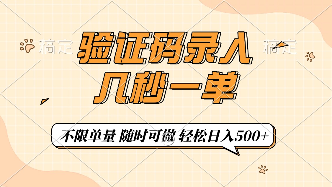 验证码录入，几秒钟一单，只需一部手机即可开始，随时随地可做，每天500+-智宝网创