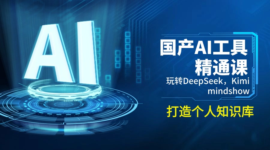 国产AI工具精通课，玩转DeepSeek，Kimi，mindshow，打造个人知识库-智宝网创
