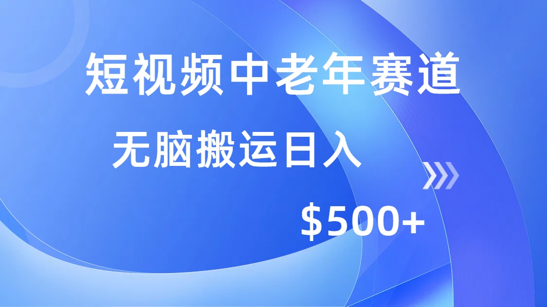 短视频中老年赛道，操作简单，多平台收益，无脑搬运日入500+-智宝网创