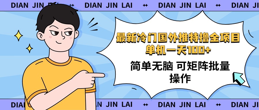 .最新国外推特撸金项目，单机一天100+简单无脑 矩阵操作收益最大【使用…-智宝网创