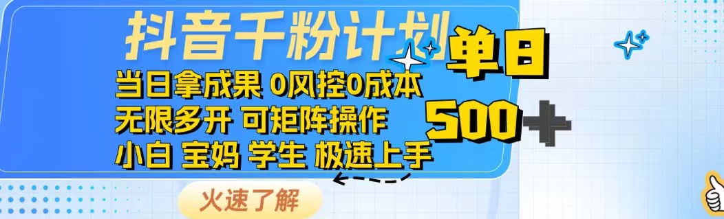 抖音千粉计划日入500+免费知识分享！-智宝网创