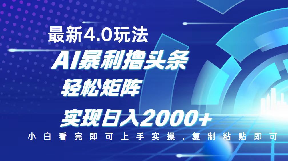 今日头条最新玩法4.0，思路简单，复制粘贴，轻松实现矩阵日入2000+-智宝网创