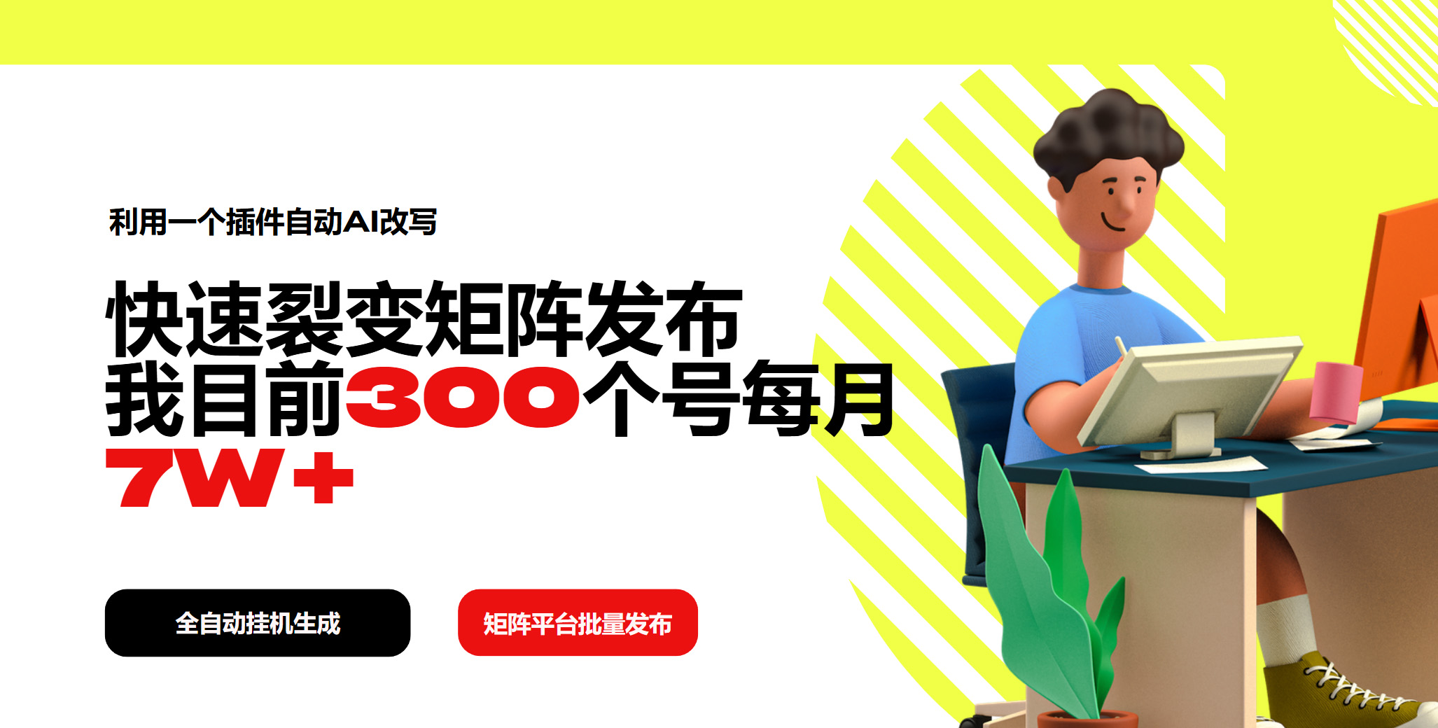利用一个插件自动AI改写，快速裂变矩阵发布，我目前300个号每月7W+-智宝网创