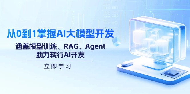 从0到1掌握AI大模型开发，涵盖模型训练、RAG、Agent，助力转行AI开发-智宝网创