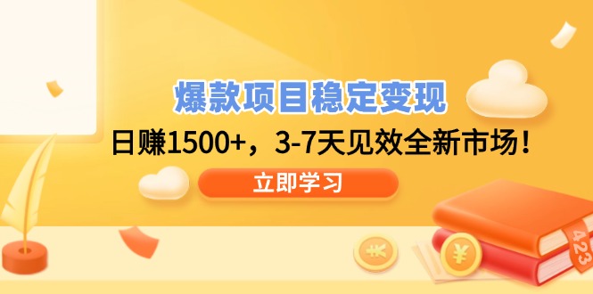 爆款项目稳定变现，日赚1500+，3-7天见效全新市场！-智宝网创