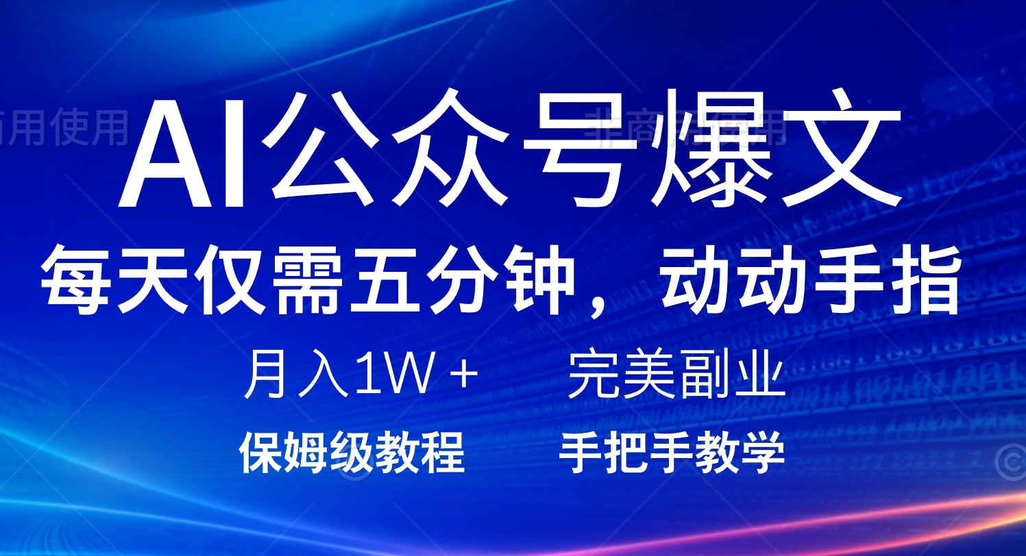 AI公众号爆文，每天5分钟，月入1W+，完美副业项目-智宝网创