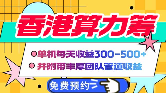 香港算力筹电脑全自动挂机，单机每天收益300-500+，并附带丰厚管道收益-智宝网创