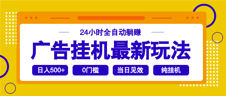 2025广告挂机最新玩法，24小时全自动躺赚-智宝网创
