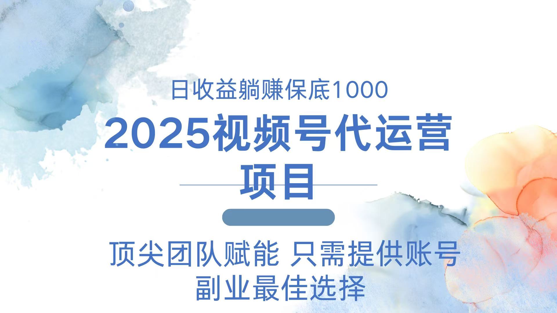 2025视频号代运营 日躺赚1000＋ 只需提供账号-智宝网创