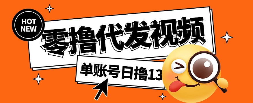 视频代发纯绿色项目，不用剪辑提供素材直接发布，0粉丝也能轻松日入50+-智宝网创