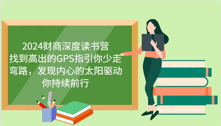财商深度读书营，找到高出的GPS指引你少走弯路，发现内心的太阳驱动你持续前行 更新-智宝网创