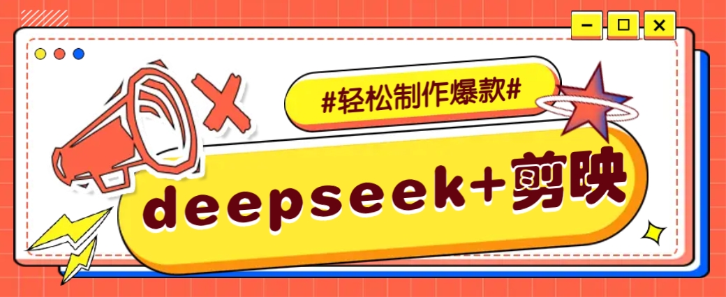 DeepSeek+剪映，一键生成原创文案和视频 (各种故事视频)几分钟教会你-智宝网创