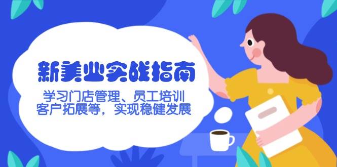 新美业实战指南，学习门店管理、员工培训、客户拓展等，实现稳健发展-智宝网创