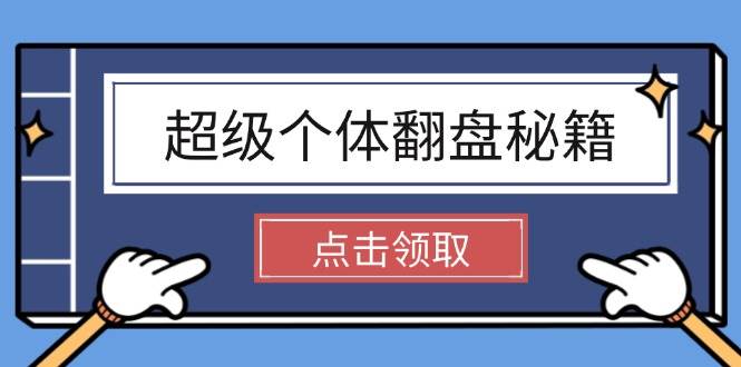 超级个体翻盘秘籍：掌握社会原理，开启无限游戏之旅，学会创造财富-智宝网创