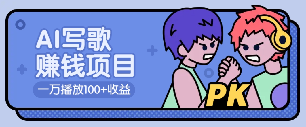 AI写歌赚钱玩法，一万播放100+收益，拉新5元一个【揭秘】-智宝网创