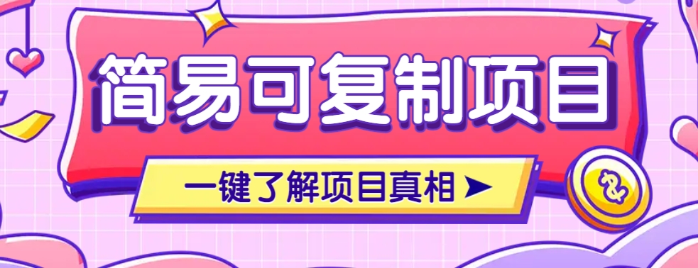 简易可复制的小众项目，每天投入3分钟，单笔可达200+【附操作流程说明】-智宝网创