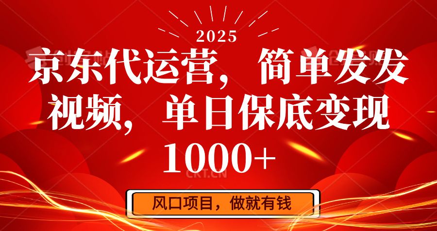 京东代运营，简单发发视频，单日保底变现1000+-智宝网创